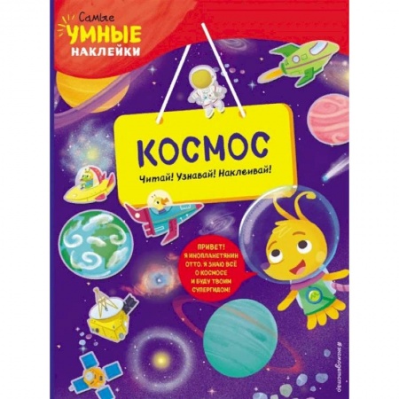 Знакомство с миром, развитие малыша, книга Космос (с наклейками) купить по скидке