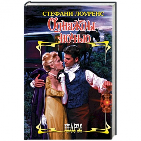 Зарубежный любовный роман, книга Однажды ночью купить по скидке