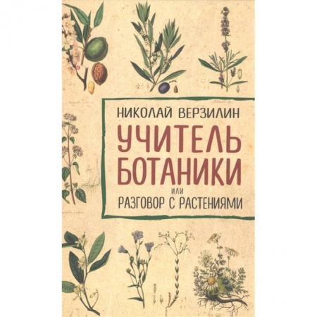 Биология, книга Учитель ботаники, или разговор с растениями купить по скидке