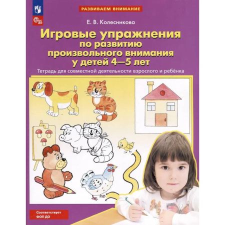 Развитие внимания и воображения, книга Игровые упражнения по развитию произвольного внимания у детей 4-5 лет: Тетрадь для совместной деятельности взрослого и ребенка купить по скидке