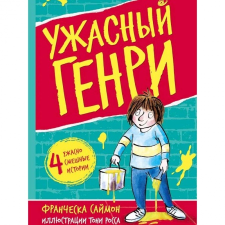 Юмор, книга Ужасный Генри: рассказы купить по скидке