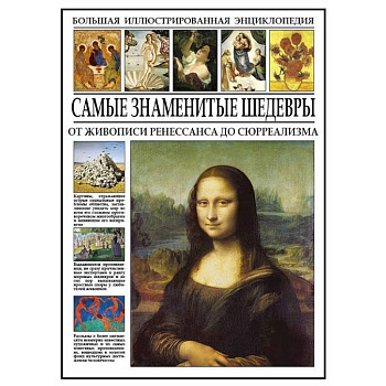 Самые знаменитые шедевры. От живописи Ренессанса до сюрреализма