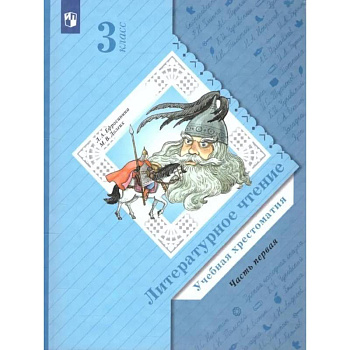 Литературное чтение. 3 класс. Учебная хрестоматия. В 2 частях. Часть 1. 2-е издание, стер.