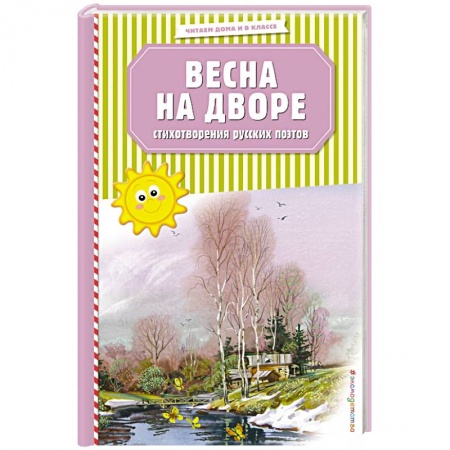 Русская поэзия для детей, книга Весна на дворе. Стихотворения русских поэтов купить по скидке