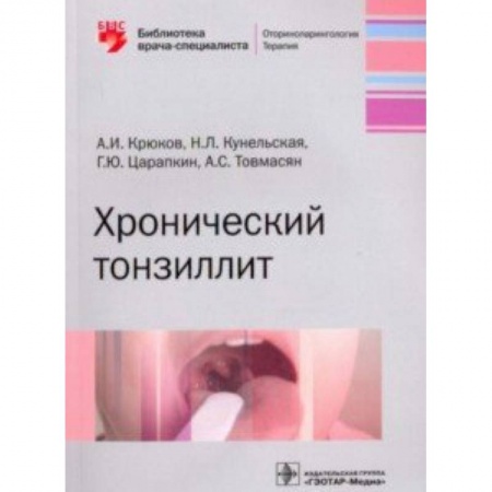ЛОР. Оториноларингология, книга Хронический тонзиллит купить по скидке