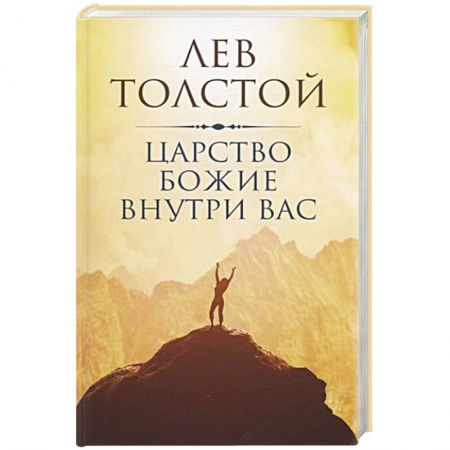 Духовная литература, книга Царство Божие внутри вас купить по скидке