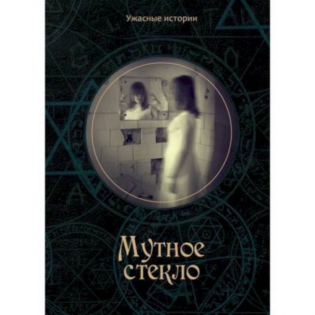 Фантастика, фэнтези, книга Мутное стекло купить по скидке