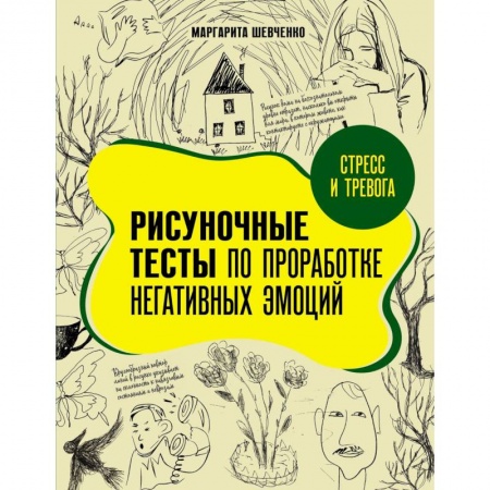 Психология, книга Стресс и тревога. Рисуночные тесты по проработке негативных эмоций купить по скидке