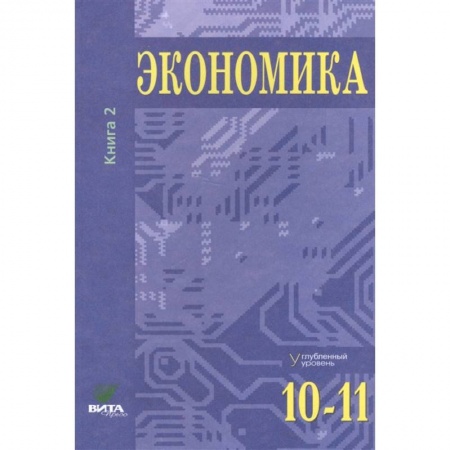 Книги, книга Экономика. Основы экономической теории. 10-11 кл. В 2 кн. Кн. 2 (углубленный уровень): Учебник для общеобразовательный организаций. 37-е изд. Под ред. Иванова С.И., Линькова А.Я. купить по скидке