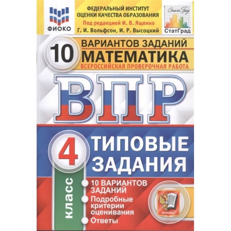 Математика. Алгебра. Геометрия, книга ВПР ФИОКО. Математика. 4 класс. Типовые задания. 10 вариантов заданий. ФГОС купить по скидке