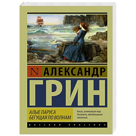 Книги, книга Алые паруса. Бегущая по волнам купить по скидке