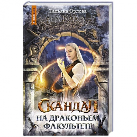 Русское фэнтези, книга Скандал на драконьем факультете купить по скидке