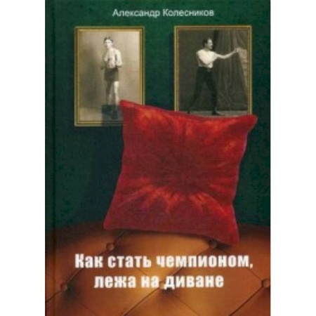 Бокс и кикбоксинг, книга Как стать чемпионом, лежа на диване купить по скидке