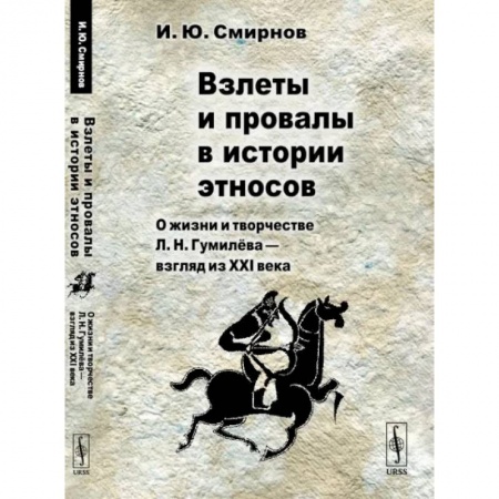Мемуары, биографии деятелей культуры, искусства, книга Взлеты и провалы в истории этносов. О жизни и творчестве Л. Н. Гумилёва — взгляд из XXI века купить по скидке