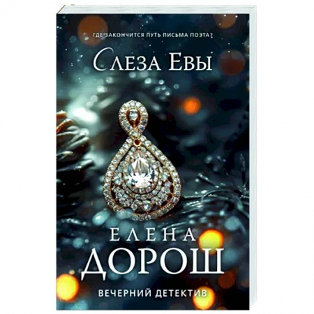 Отечественный женский детектив, книга Слеза Евы купить по скидке