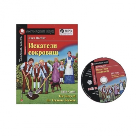 Чтение на английском языке, книга Домашнее чтение. Искатели сокровищ (+MP3) купить по скидке