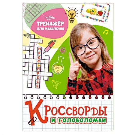 Кроссворды, головоломки, комиксы, книга Кроссворды и головоломки. Тренажер для мышления купить по скидке