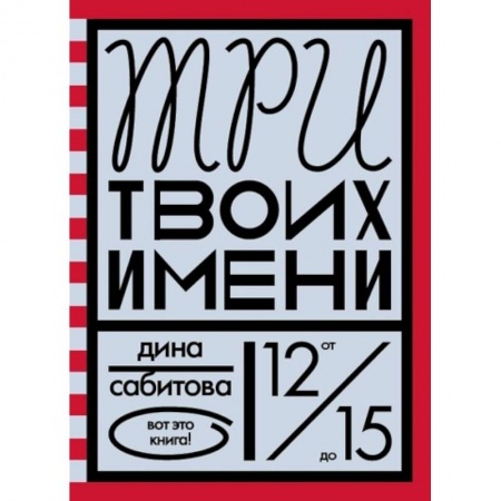 Повести и рассказы о детях, книга Три твоих имени купить по скидке