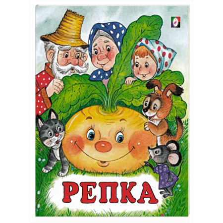 Русские народные сказки, книга Репка купить по скидке
