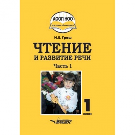 Литература, книга Чтение и развитие речи. 1 класс. Учебник. В 3-х частях. Часть 1 купить по скидке