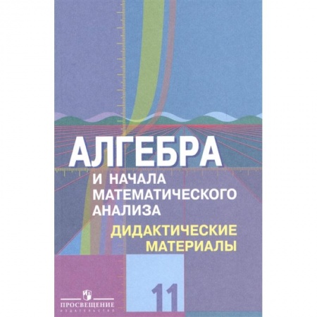 Математика. Алгебра. Геометрия, книга Алгебра и начала математического анализа. 11 класс. Дидактические материалы. Базовый и углубл.уровни купить по скидке