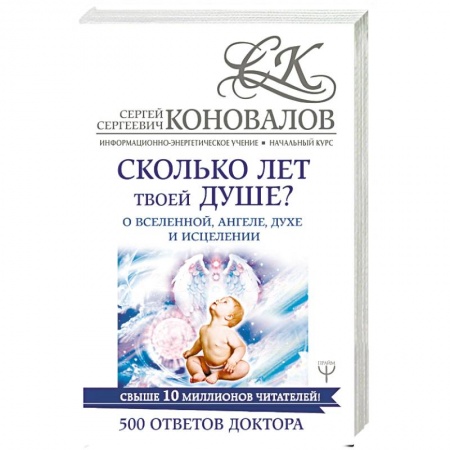 Парапсихология, книга Сколько лет твоей душе? О Вселенной, Ангеле, Духе и Исцелении. 500 ответов Доктора купить по скидке