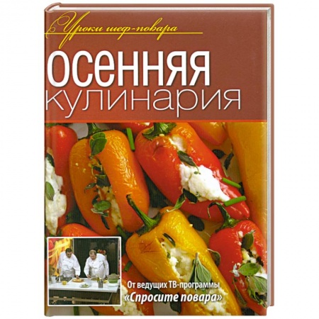 Книги, книга Осенняя кулинария купить по скидке
