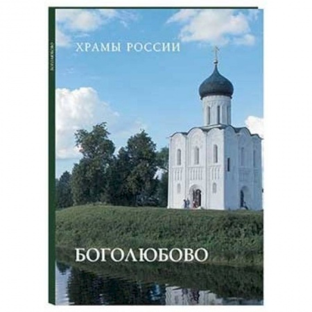 Книги, книга Боголюбово купить по скидке