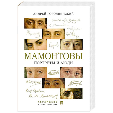 Мемуары, биографии деятелей культуры, искусства, книга Мамонтовы. Портреты и люди купить по скидке