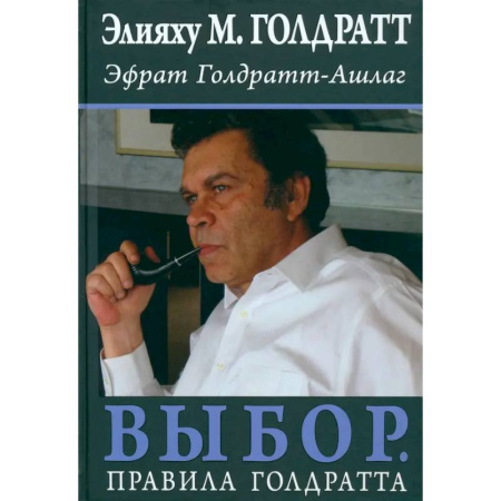 Психология бизнеса, книга Выбор. Правила Голдратта купить по скидке