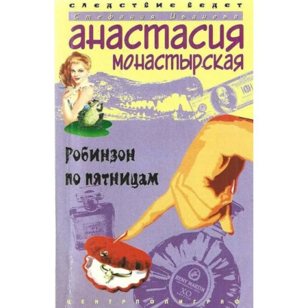 Отечественный женский детектив, книга Робинзон по пятницам купить по скидке