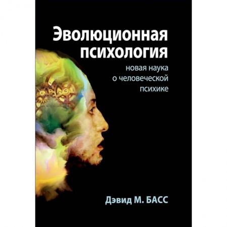 Психология. Общие работы, книга Эволюционная психология. Новая наука о человеческой психике купить по скидке