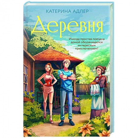 Русская современная проза, книга Деревня купить по скидке