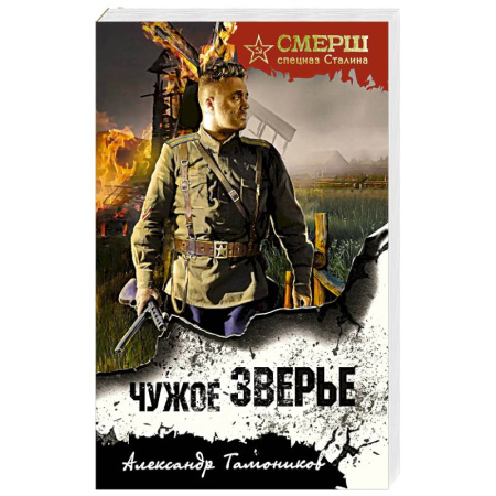 Боевики, военные, книга Чужое зверье купить по скидке