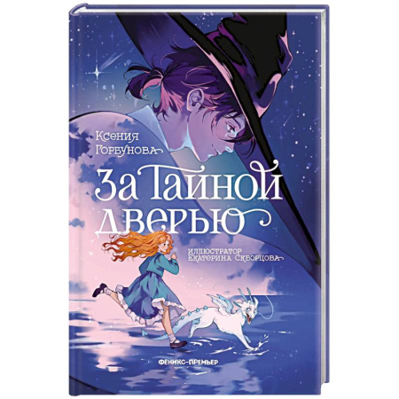 Сказки отечественных писателей, книга За Тайной дверью купить по скидке