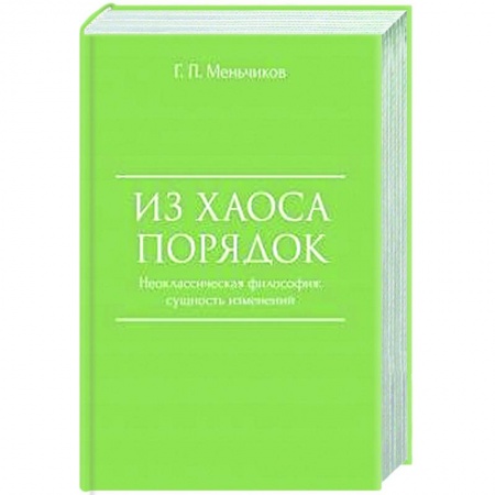 История философии, книга Из Хаоса Порядок. Неоклассическая философия. Сущность изменений купить по скидке