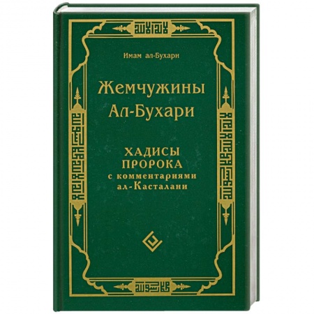 Книги, книга Жемчужины Ал-Бухари.Хадисы пророка с комментариями ал-Касталани купить по скидке