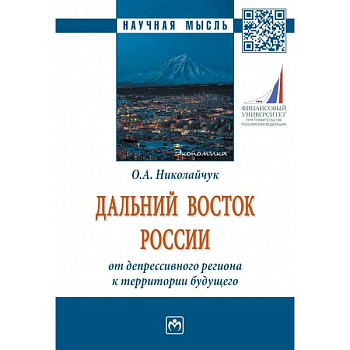 Дальний Восток России: от депрессивного региона к территории будущего. Монография