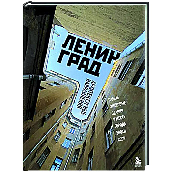 Ленинград. Самые знаковые здания и места города эпохи СССР Ленинград. Самые знаковые здания и места города эпохи СССР