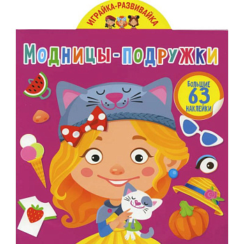 Играйка-развивайка. Модницы-подружки. 63 большие наклейки