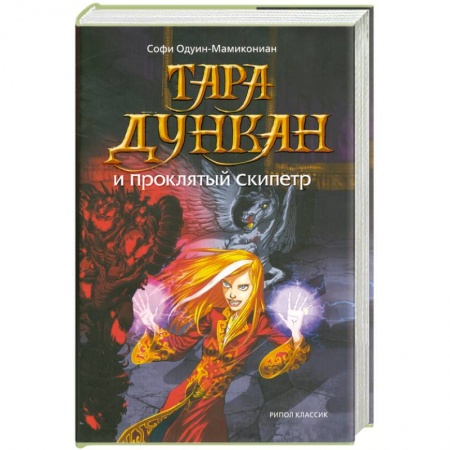 Книги, книга Тара Дункан и Проклятый Скипетр купить по скидке