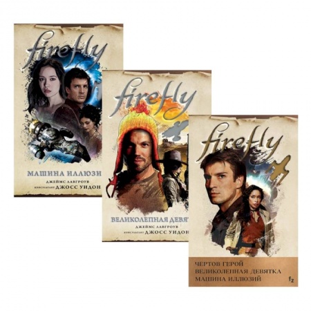Зарубежное фэнтези, книга Firefly: Чертов герой. Великолепная девятка. Машина иллюзий (комплект из 3 книг) купить по скидке