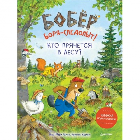 Сказки зарубежных писателей, книга Бобёр Боря-следопыт! Кто прячется в лесу? Книжка подготовишки купить по скидке