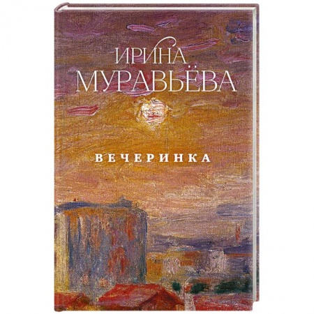 Русская современная проза, книга Вечеринка купить по скидке