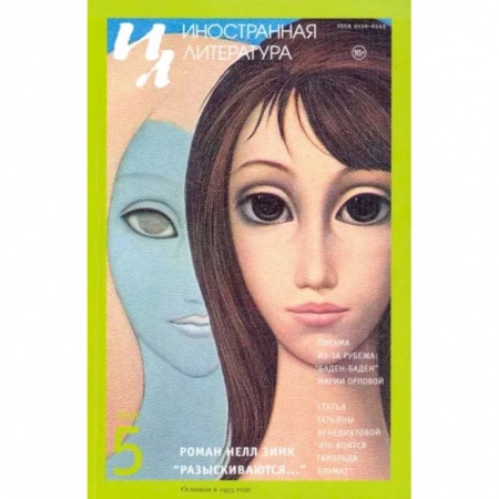 Журналы, книга Журнал 'Иностранная литература' №5. 2018 купить по скидке