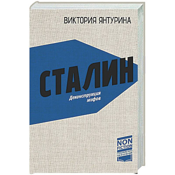 Сталин. Деконструкция мифов