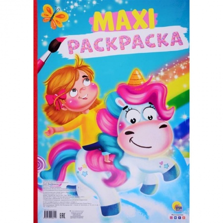 Раскраски, книга Макси-раскраска. Единорог купить по скидке