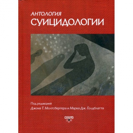 Психология. Общие работы, книга Антология суицидологии купить по скидке