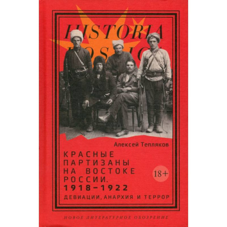 Книги, книга Красные партизаны на востоке России. 1918–1922: девиации, анархия и террор купить по скидке