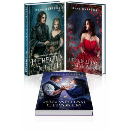 Русское фэнтези, книга Невеста смерти. Пришедшая с туманом. Избранная стражем. (комплект из 3-х книг) купить по скидке